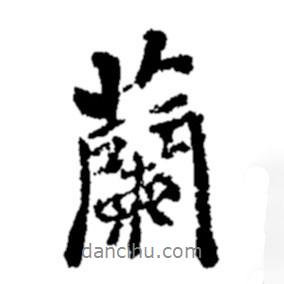鄭板橋?qū)懙男袝m