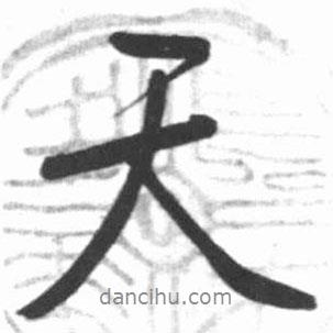 天書法圖片