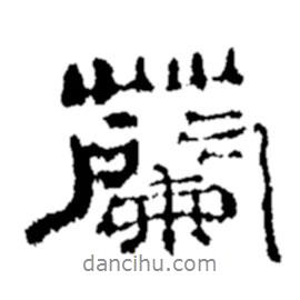 蘭書法圖片