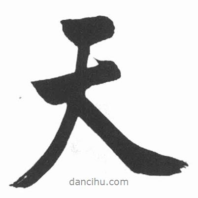 啟功寫(xiě)的行書(shū)天
