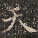 天書法圖片