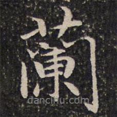 謝惠連寫的行書蘭