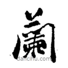 蘭書法圖片