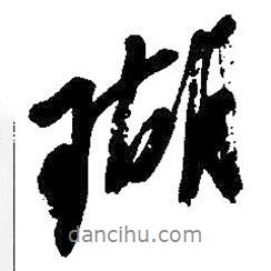 瑚書法圖片