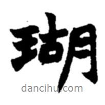 瑚書法圖片