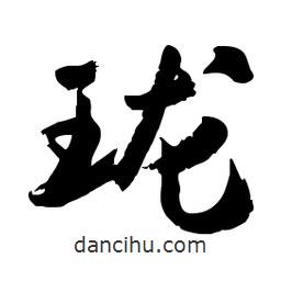 瓏書法圖片