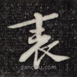 表書法圖片