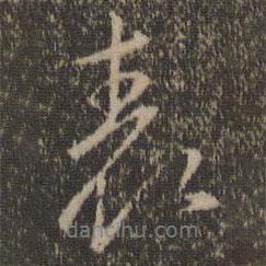 表書法圖片