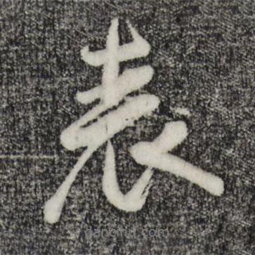 表書法圖片