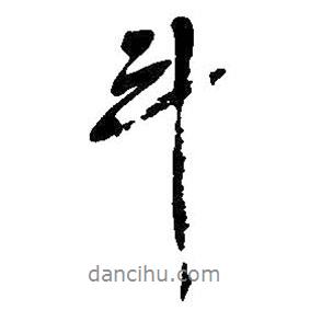 斗書法圖片