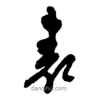 表書法圖片