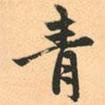 青书法图片