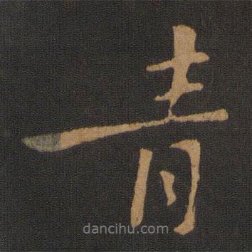 青書法圖片