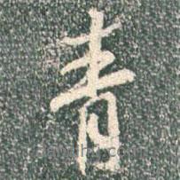 王羲之寫(xiě)的行書(shū)青