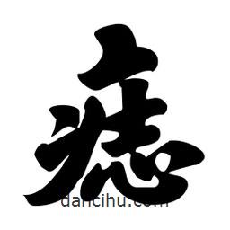 痣書法圖片