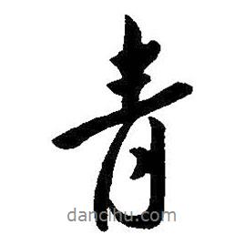 青書法圖片