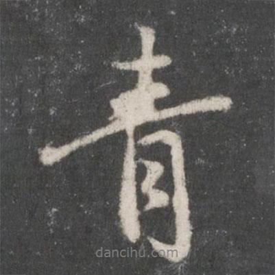 趙孟頫寫的行書青