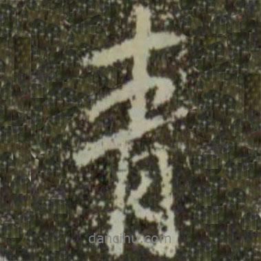 青書法圖片