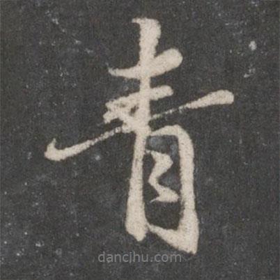 趙孟頫寫的行書青