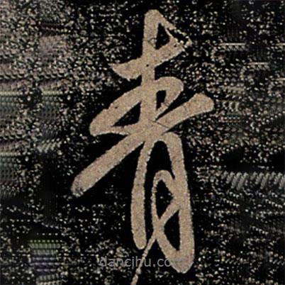 虞世南寫的行書青
