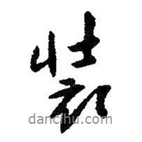 裝書法圖片
