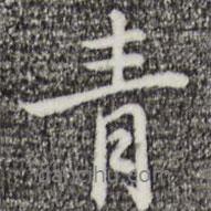 青書法圖片