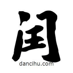 閏書法圖片