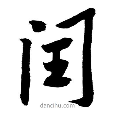 閏書法圖片