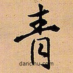 青书法图片