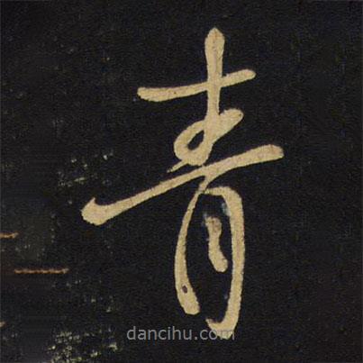 青書法圖片