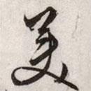 美書法圖片