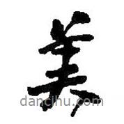 美書法圖片
