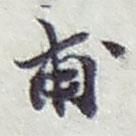 甫書法圖片
