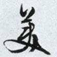 美書法圖片