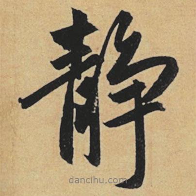 趙孟頫寫(xiě)的行書(shū)靜