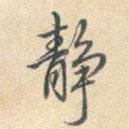 靜書法圖片