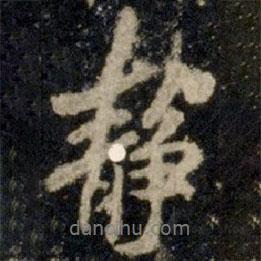 靜書法圖片