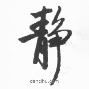 靜書(shū)法圖片