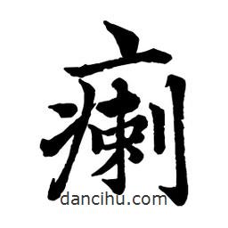 趙孟頫寫的行書瘌