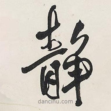 王鐸寫(xiě)的行書(shū)靜