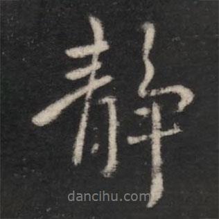 靜書(shū)法圖片