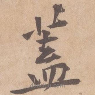 蓋書法圖片