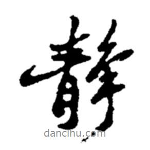 靜書法圖片