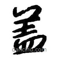 朱耷寫的行書蓋
