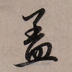 赵孟頫写的行书盖