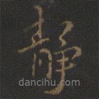 靜書法圖片