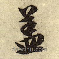 文征明寫的行書蓋