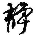 何紹基寫的行書靜