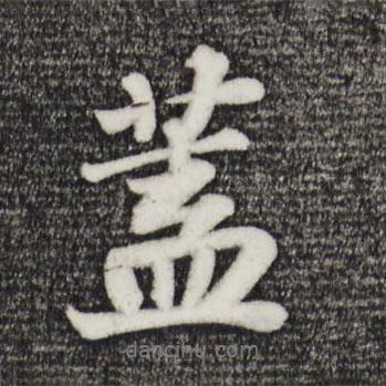 苏轼写的行书盖