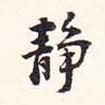 靜書法圖片